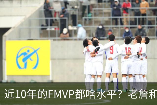 近10年的FMVP都啥水平？老詹&KD摧枯拉朽 一人场均仅20分出头