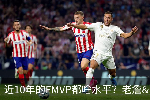 近10年的FMVP都啥水平？老詹&KD摧枯拉朽 一人场均仅20分出头